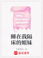 睡在我隔床的姐妹