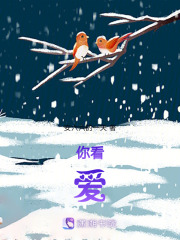 你看，愛