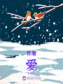 你看，愛