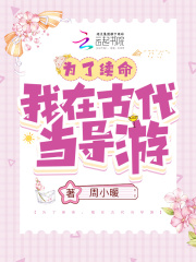 為了續命，我在古代當導游