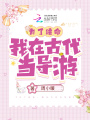 為了續(xù)命，我在古代當導游