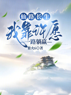 仙路長生，我靠許愿一路躺贏