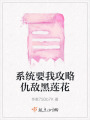 系統要我攻略仇敵黑蓮花