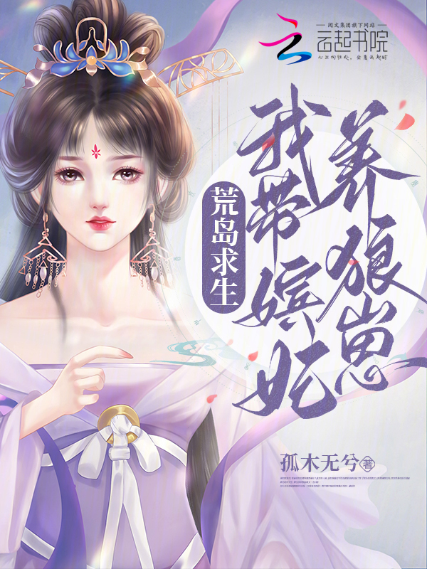 温娴夏知小说荒岛求生：我带嫔妃养狼崽在哪里可以看