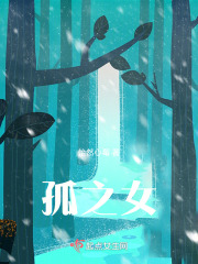 孤之女