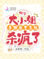 快穿：大小姐手握卷王系統殺瘋了