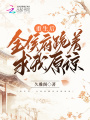 重生后，全侯府跪著求我原諒