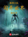 我帶小隊闖異世界的日子