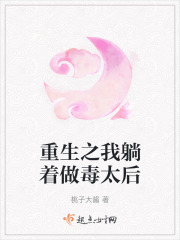 重生之我躺著做毒太后