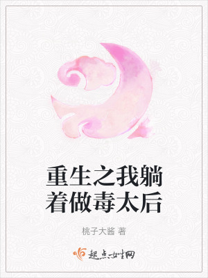 重生之我躺著做毒太后
