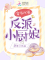 穿書八零，反派小廚娘