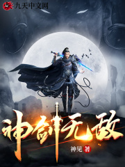 完整版《剑神至尊》全文阅读