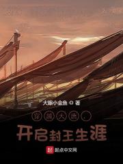 完整版《穿越大唐，开启封王生涯！》在线免费阅读