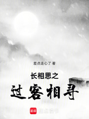 長相思之過客相尋
