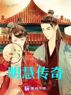 明慧傳奇