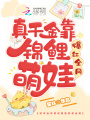 真千金靠錦鯉萌娃爆紅全網