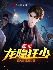 已完结小说《都市龙隐狂少》全文免费阅读-经典文学
