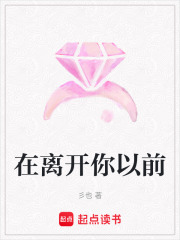 在離開你以前