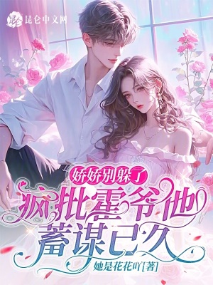 嬌嬌別躲了，瘋批霍爺他蓄謀已久