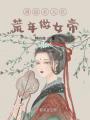 滿級(jí)老太在荒年做女帝