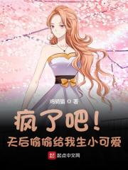 完整版《疯了吧！天后偷偷给我生小可爱》免费阅读