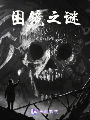 困鏡之謎