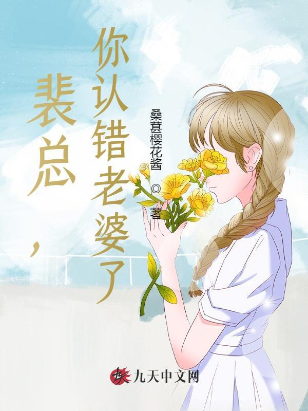 裴总，你认错老婆了！阮羽裴湛小说大结局免费试读