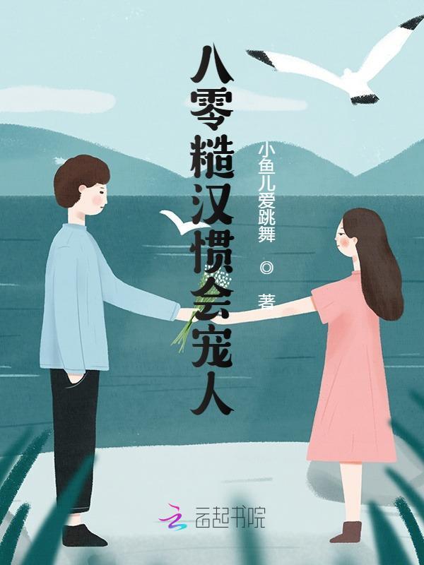 小说《八零糙汉惯会宠人》全文阅读
