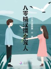 八零糙汉惯会宠人小说完整版全文免费阅读