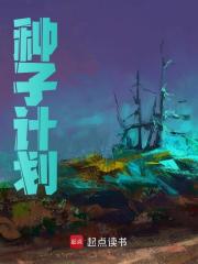 林旭小说（种子计划）无删减章节免费阅读