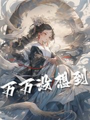 完整版《万万没想到》免费阅读