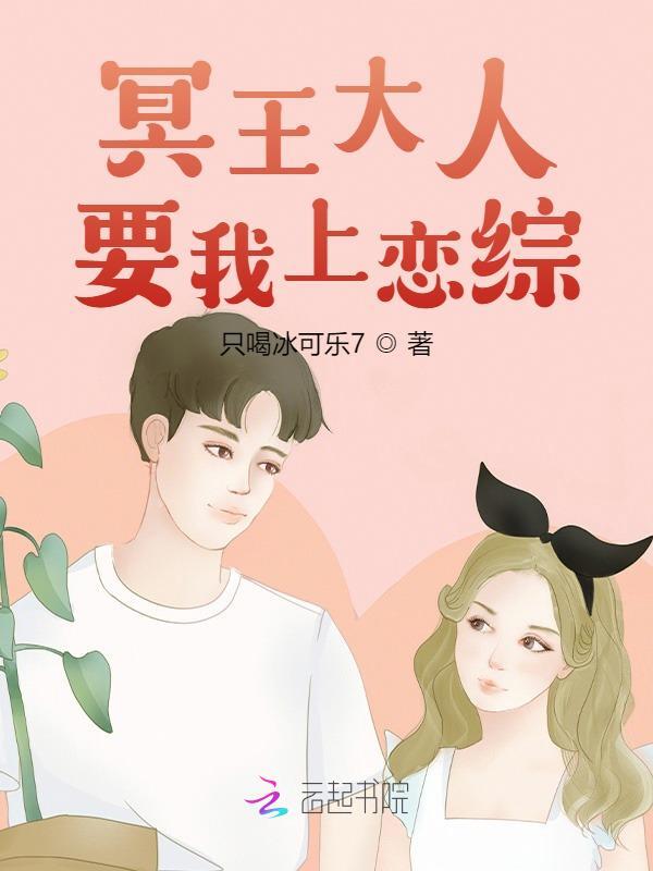 冥王大人要我上恋综最新章节，冥王大人要我上恋综免费阅读