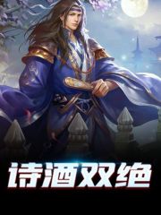 诗酒双绝李慕白周书仪在线全文免费阅读-经典文学
