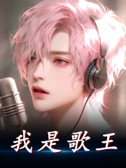 《我是歌王》小说大结局免费试读 王默郝明兴小说-胖达文学