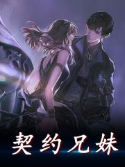 完整版《契约兄妹》免费阅读