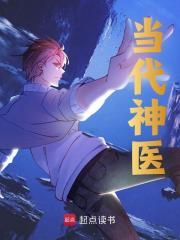 当代神医小说阅读，当代神医完整版