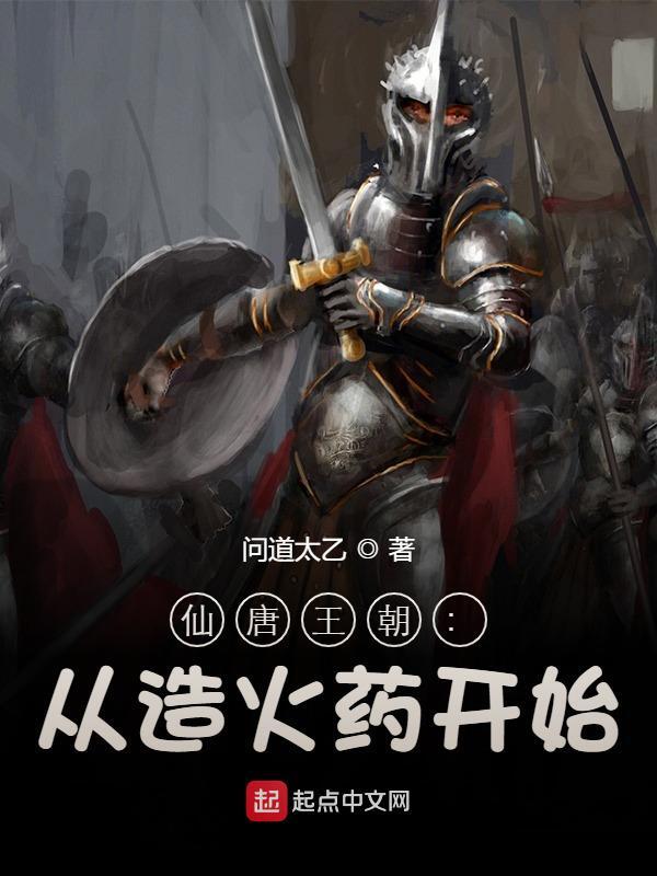 仙唐王朝：从造火药开始全章节免费在线阅读，李明李世民完结版