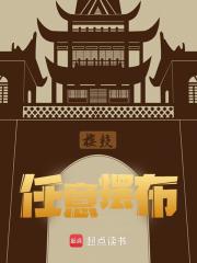 张贵叶向高小说（张贵叶向高任意摆布）章节无弹窗试读