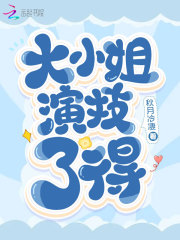 大小姐演技了得