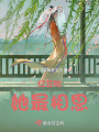 紅豆喲，她最相思