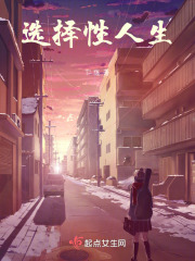 選擇性人生