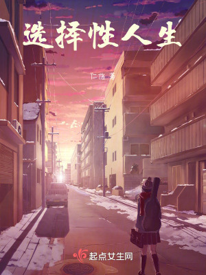 選擇性人生