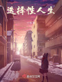 選擇性人生