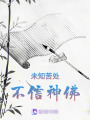 未知苦處，不信神佛