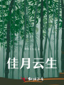 佳月云生