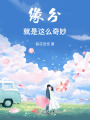 緣分就是這么奇妙