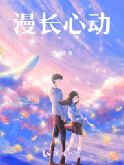 漫長心動