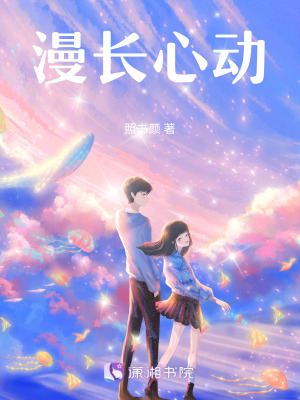 漫長心動