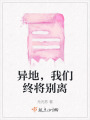 異地，我們終將別離