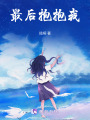 最后抱抱我